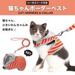 猫用ハーネス リード付き コットン 超小型犬にも 簡単脱着 ベスト 散歩 ウォーキング ねこ