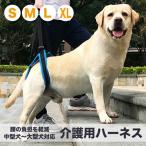 介護用ハーネス 後足専用 老犬 介護 歩行補助 ベルト リハビリ 介護 障害犬 犬用