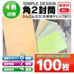 角2 封筒 100枚 角型2号 オリジナル 
