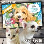 【LINEで簡単♪】ペット 名刺 うちの子名刺 写真入り 犬 イヌ 猫 ネコ うさぎ ドッグラン 交流会 ペットホテル ペットオーナー ペットグッズ 散歩 公園