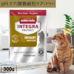 キャットフード ドライフード 療法食 猫 アニモンダ 尿路 インテグラプロテクト 300g 尿ケア 尿路結石 phケア ストルバイト結石 無添加