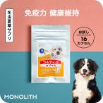 犬用 ペット サプリ 犬用サプリメント お試し 健康維持 免疫力 保つ アップ 冬虫夏草 菌活＜コルディカプセル＞【メール便送料無料】