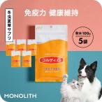 犬 猫 ペット サプリ 犬用サプリメント 猫用 シニア 免疫力 保つ アップ 国産 冬虫夏草 うさぎ  健康食品＜コルディG100g 5個セット＞ 送料無料