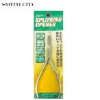 スミス スプリットリング オープナー メール便配送可 [用品1]