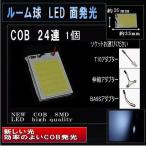 LED ルームランプ COB 面発光 24連 ホワイト 1個 ソケット付 2085-1