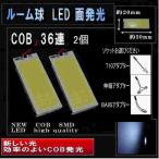 LED ルームランプ COB 面発光 36連 ホワイト 2個 ソケット付 2086-2