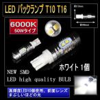 LED バックランプ T10 50W型 6000K LED ホワイト 1個 2561-1