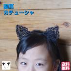 猫耳 カチューシャ キッズ 子供 ネコ レース