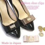 SC-037【Made in JAPAN 日本製 】【8色オーダー】ラインストーンの金バックルの飾りがついたエレガンスなリボンシュークリップ！ 1ペア（1足分）