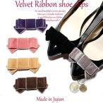 【ベルベット】上品で高級感のあるベルベット素材のシューズクリップ！ 1ペア（1足分）/シューズアクセサリー/２次会/パーティ/ベロア/スエード