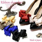 SC-075【メール便送料無料】【Made in JAPAN 日本製 】【6色展開】ふんわりデザインのボリュームグログランリボンのシューズクリップ♪1ペア（1足分）