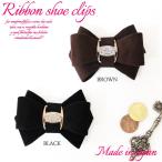 SC-104【メール便発送に限り送料無料♪】【2色展開】【立体リボン】ラインストーン金バックル♪ヌバック調素材のリボンシューズクリップ！ 1ペア（1足分）