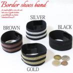 SB-015【ボーダー柄】【3.8cm幅】【4色展開】パンプスがフィット♪リバーシブルで使えるボーダー柄ラメのシューズバンド【2個1組】シューズアクセサリー
