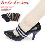 SB-015【ボーダー柄】【3.8cm幅】【4色展開】パンプスがフィット♪リバーシブルで使えるボーダー柄ラメのシューズバンド【2個1組】シューズアクセサリー
