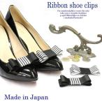 【Made in JAPAN 日本製 】【２色展開】白黒ボーダーリボンシュークリップ！ 1ペア（1足分）/シューズアクセサリー/シューズクリップ/結婚式