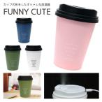 加湿器 おしゃれ カップ型 FUNNY CUTE 超音波 LEDライト付き マットタイプ