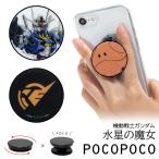 スマホグリップ POCOPOCO 機動戦士ガンダム 水星の魔女 スマートフォン グリップ 保持グリップ  gd-138