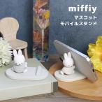 ミッフィー マスコット モバイルスタンド スマホスタンド iPhone Android　mf-602