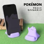 モバイルスタンド ポケットモンスター マ