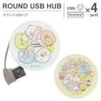 USBハブ ラウンド すみっコぐらし ラウンド USBハブ USB-A 4ポート すみっコ smk-149