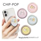 スマホグリップ MagSafe対応 すみっコぐらし アイドル CHIP-POP smk-198