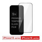 iPhone16 16Pro 16Plus 16 pro max iPhone 15 15Pro 15Plus 15 pro Max ガラスフィルム 液晶 フィルム 9H 00-ip1516-film