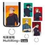マルチリングプラス Lサイズ 呪術廻戦 グッズ スマートフォンリング カラビナ リング スマホ キャラクター スマホグリップ マルチリング スマホグッズ