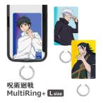 マルチリングプラス Lサイズ 劇場版 呪術廻戦 0 スマートフォンリング カラビナ リング キャラクター スマホグリップ アクセサリー  マルチリング スマホグッズ