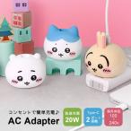 ちいかわ グッズ ACアダプター USB Type-C 充電器 2ポート スマホ充電器 コンセント 収納式プラグ ハチワレ うさぎ ck-107