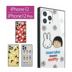iPhone12 ケース Pro まる子とミッフィー maruko meets miffy ガラス スクエア iPhone12Pro アイフォン12 mf-155 gourmandise