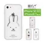 iphone se ケース 第2世代 第3世代 ミッフィー イーフィット クリア IIIIfit Clear iPhone8 iPhone7 ハイブリッドケース mf-303