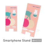 スマホスタンド 卓上 ミッフィー MIFFY FRUITS アクリル モバイルスタンド コンパクト ピンク スマホ立て クリア かわいい iPhone Android スマホ mf-589a