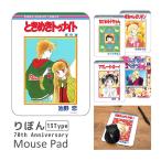 マウスパッド りぼん 70周年 ハードタイプ 滑り止め付 キャラクター グッズ 雑貨 パネル マウス パッド オシャレ