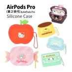 AirPods Pro 第2世代 ケース サンリオキャラクターズ シリコン エアポッズ プロ キティ マイメロ クロミ ポムポムプリン シナモン ポチャッコ