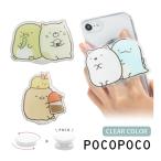 スマホグリップ POCOPOCO すみっコぐらし ダイカット クリア 落下防止 スマホリング キャラクター smk-188