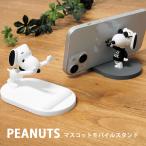 ショッピングスマホスタンド スマホスタンド 卓上 スヌーピー ピーナッツ マスコット iPhone Android PEANUTS モバイルスタンド コンパクト sng-733