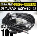ケルヒャー KARCHER 高圧 洗浄機 パイプ クリーニング ホース 社外品 K 配管 屋外 屋内 (10m)