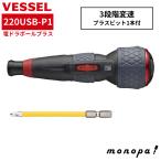 ベッセル ( VESSEL ) 220USB-P1 電動ボー