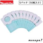 マキタ Makita クリーナー用 純正紙パ