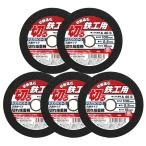 E-Value 切断砥石 鉄工５枚 100X2.2X15mm 汎用タイプ 金属