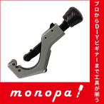 SK11 パイプカッター 6〜50mm PC-50 切断 面取り 配管 銅 アルミ 真鍮 塩ビ ステンレス
