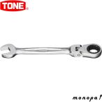 トネ TONE 首振ラチェットめがねレンチ RMF-13 二面幅13mm 送料無料