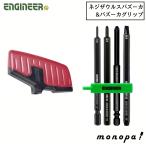 エンジニア ENGINEER バズーカグリップ DBZ-50R + ネジザウルスバズーカセット DBZ-22 ビット4本組 ビットセット 工具 DIY なめたネジ ボルト外し