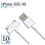 送料無料 USB Cable ホワイト1m for iPhone 4 /4s/ 3GS / iPod / iPad　データ転送　iPhone充電器 iPhoneケーブル USBケーブル usb cable iphone充電ケーブル