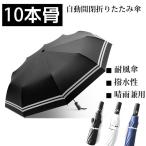 傘 折りたたみ 折りたたみ傘 ワンタッチ自動開閉 カサ かさ  撥水性 高強度グラスファイバー 頑丈な10本骨 送料無料 日傘 雨傘 耐風傘 丈夫