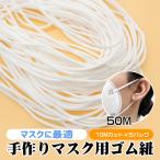マスク 用 ゴム紐 約3mm×約50m マスクゴム ごむ マスクひも ヒモ マスク用ゴム マスク ゴム ひも ヒモ 丸ゴム 業務用 耳が痛くならない