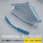 ヘッドベルト 耳掛け 耳プロテクター マスク補助紐 マスクの痛みを軽減 耳痛い解消 痛くない マスクひも フックベルト 耳 痛くない クリア３個セット