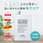 洗顔 エマルジョンリムーバー1000mL 詰め替え 毛穴ケア クレンジングウォーター 毛穴の黒ずみをとる 小鼻 角栓除去