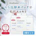 クレンジング 洗顔 酵素洗顔 洗顔石鹸 美白石鹸 毛穴ケア 美白 泡洗顔 固形石鹸 毛穴洗浄 いちご鼻 いつかの石鹸 100g 3個セット