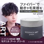 ナカノ モデニカ アート グリース 90g ヘアワックス グリース メンズ ヘアスタイリング サロン専売 ジェル パーマ 硬毛 剛毛